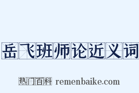 岳飞班师论近义词是什么意思的图片